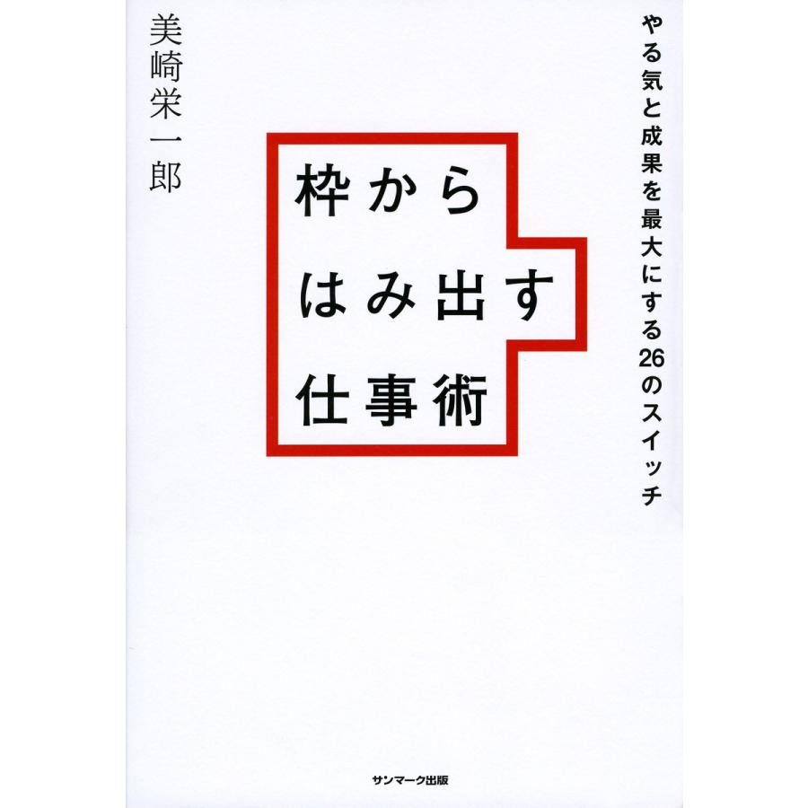 枠からはみ出す仕事術 電子書籍版   著:美崎栄一郎