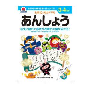 ［バラエティ］  七田式知力ドリル３・４さいおんどくあんしょう