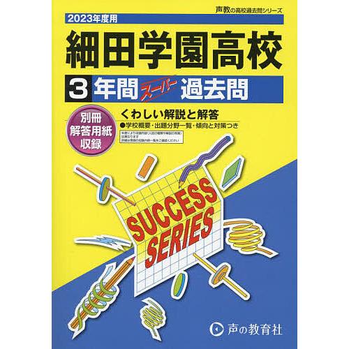 細田学園高等学校 3年間スーパー過去問