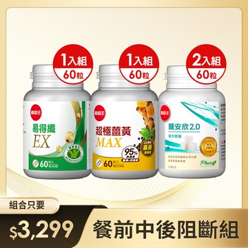 【餐前中後阻斷組】醣安欣2.0 30粒x 2瓶+超極薑黃MAX 60粒 x1瓶+易得纖EX 60粒 x1瓶