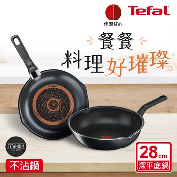 Tefal法國特福 璀璨系列28CM多用不沾深平鍋(炒鍋型)_廠商直送