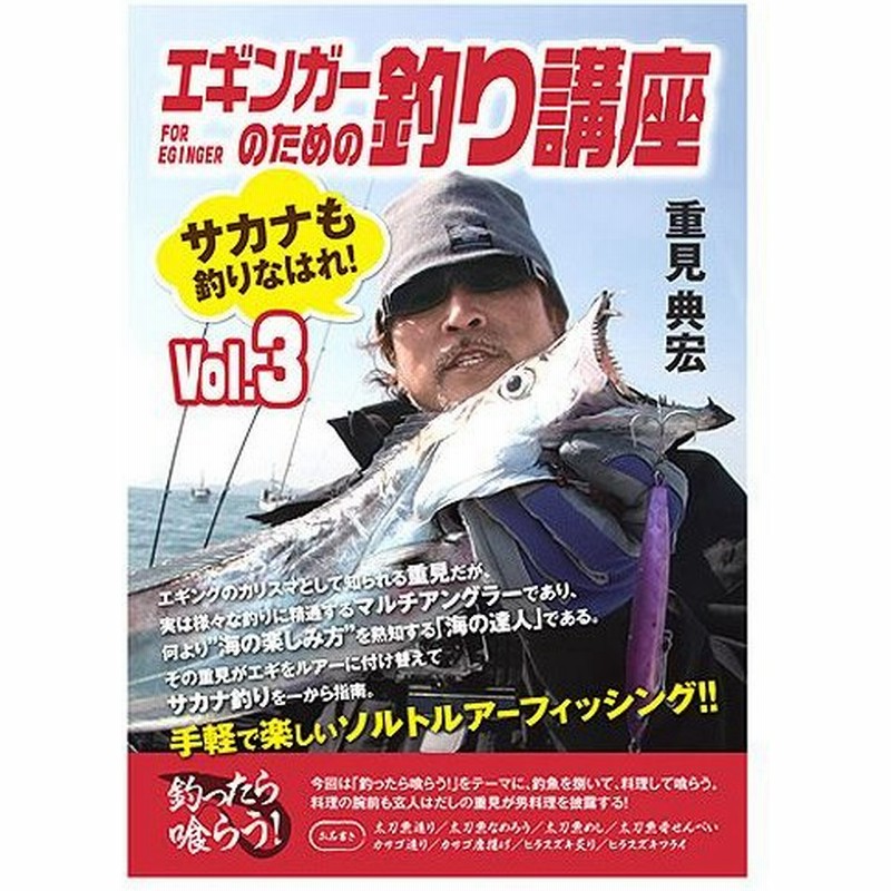 在庫限り50 Off Dvd 内外出版 重見典宏 エギンガーのための釣り講座 釣って食らう 男の料理編 通販 Lineポイント最大0 5 Get Lineショッピング