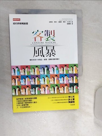 【書寶二手書T4／行銷_REN】客製風暴-解析未來十年商品、銷售、創業的獲利模式_安東尼.弗林