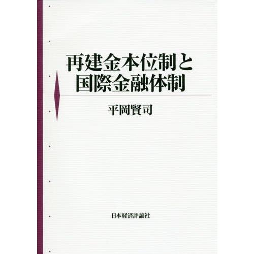 再建金本位制と国際金融体制