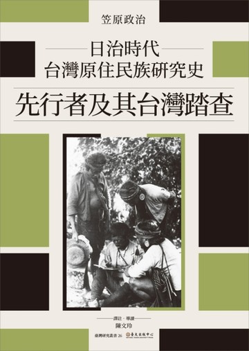 日治時代台灣原住民族研究史：先行者及其台灣踏查[二手書_全新]