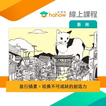 線上課程｜旅行插畫，培養不可或缺的創造力