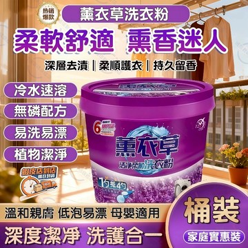 隔日達🚀薰衣草強效洗衣粉 超值大桶包裝 強力去污除油漬天然香氛皂粉 家用手機洗持久留香天然植萃低泡深層潔淨柔順香氛洗衣精