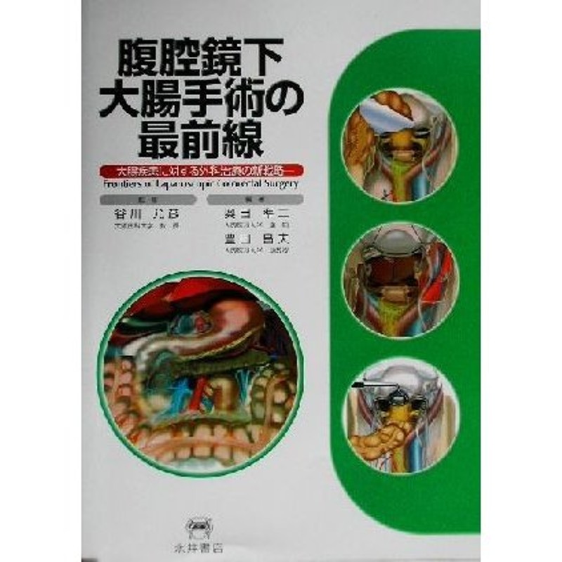 大腸疾患に対する外科治療の新戦略／奥田準二(著者),豊田昌夫(著者),谷川允彦　腹腔鏡下大腸手術の最前線　LINEショッピング