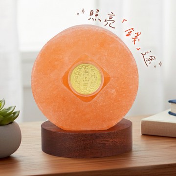 【命運好好玩】湯鎮瑋-億元錢母金幣鹽燈