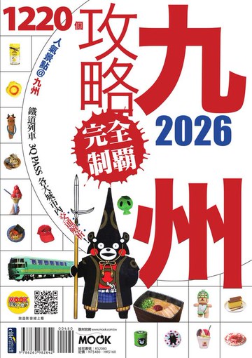 【電子書】九州攻略完全制霸2026