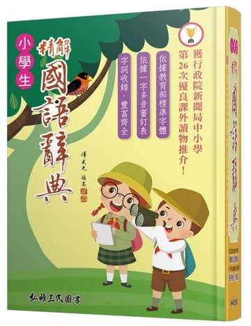 精解國語辭典（道林紙本）（增訂六版）[二手書_全新]