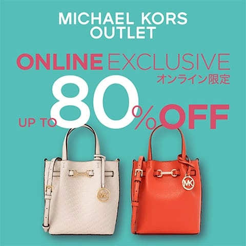マイケル・コース公式オンラインアウトレットストア