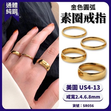 細戒 尾戒 素戒 女戒 男戒 現貨 金圓弧面 戒指 鈦鋼 不褪色 大戒圍 小戒圍 防小人 防漏財 鋼戒 SR056_1