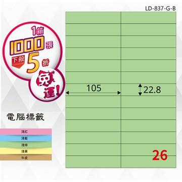 熱銷推薦【longder龍德】電腦標籤紙 26格 LD-837-G-B 淺綠色 1000張 影印 雷射 貼紙