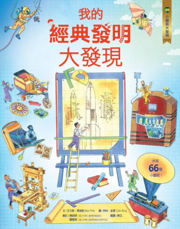 小翻頁大發現9：我的經典發明大發現【城邦讀書花園】