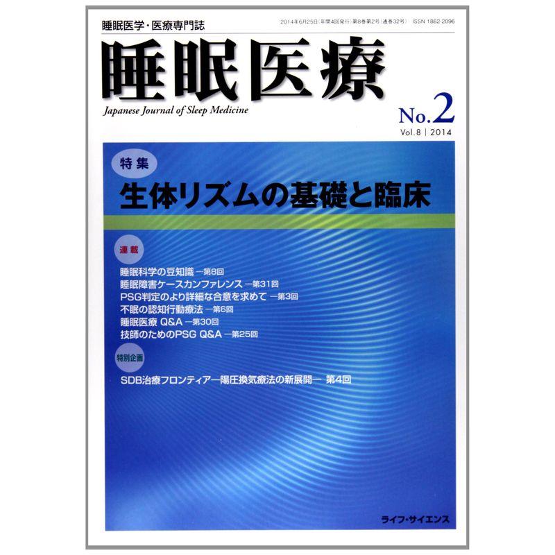 睡眠医療 8ー2?睡眠医学・医療専門誌 特集:生体リズムの基礎と臨床