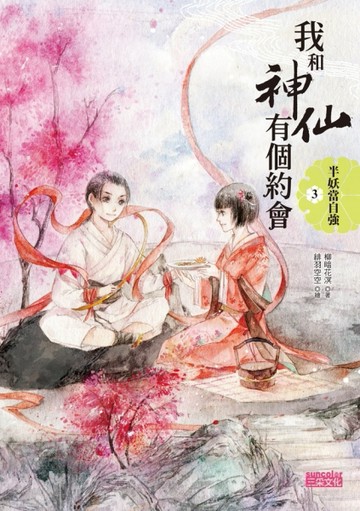 我和神仙有個約會（3）：半妖當自強[二手書_良好]