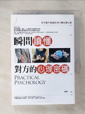 【書寶二手書T8／心理_CSO】瞬間讀懂對方的心理密碼_陶然