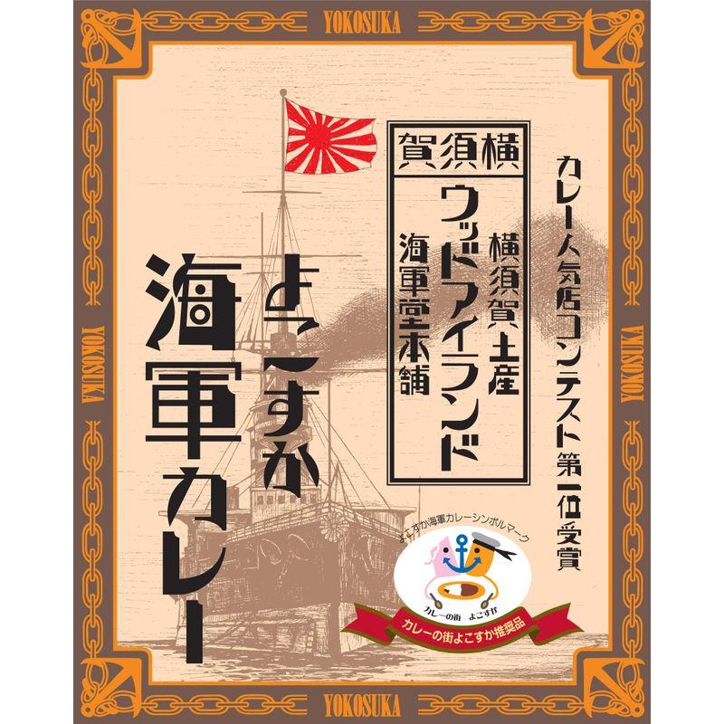 横須賀海軍カレー ウッドアイランド 海軍堂本舗 よこすか海軍カレー 200g×10箱 セット