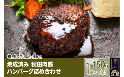 焼成済み 秋田肉醤ハンバーグ4種詰め合わせ150g×4種（各2個）計8個 温めるだけ 調理済み