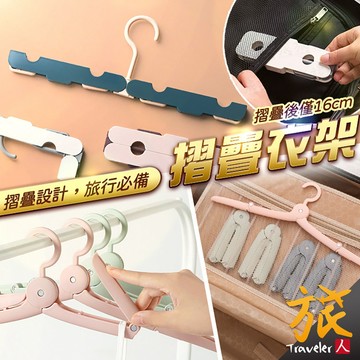 【台灣現貨🇹🇼快速出貨】旅行折疊衣架 摺疊衣架 旅行衣架 魔術衣架 防滑衣架 伸縮衣架 防風衣架 掛衣架 旅人