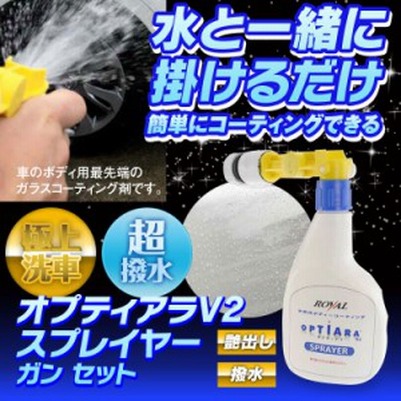 ガラスコーティング剤 500ml オプティアラ V2 洗車 車用品 撥水 艶 スプレー スプレイヤー カーコーティング 接続コネクタ付 約10台分 通販 Lineポイント最大get Lineショッピング