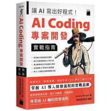 讓 AI 寫出好程式！AI Coding 專案開發實戰指南【優質新書】