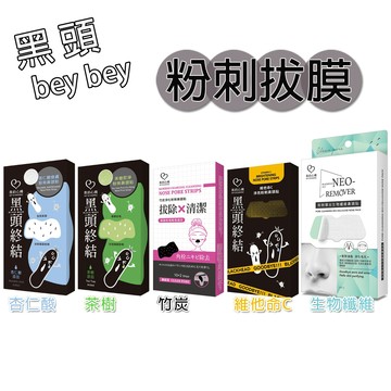 【粉刺鼻頭貼】粉刺導出生物纖維／竹炭淨化／杏仁酸煥膚／茶樹即淨／維他命C淨亮 鼻頭貼 我的心機