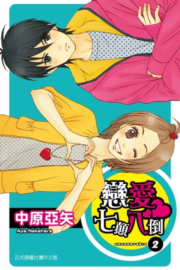 【電子書】戀愛七顛八倒 (2)