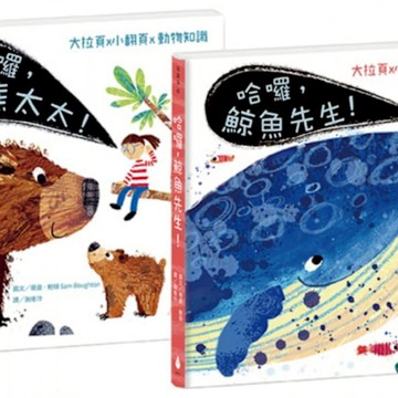 跟動物明星打招呼 2 生態啟蒙硬頁翻翻繪本套書 (共2本)【城邦讀書花園】