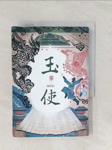 【書寶二手書T1／少年童書_S8I】玉使（仙靈傳奇5）_蔡兆倫