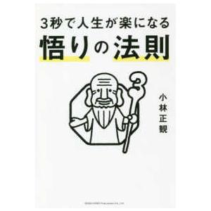 ３秒で人生が楽になる　悟りの法則