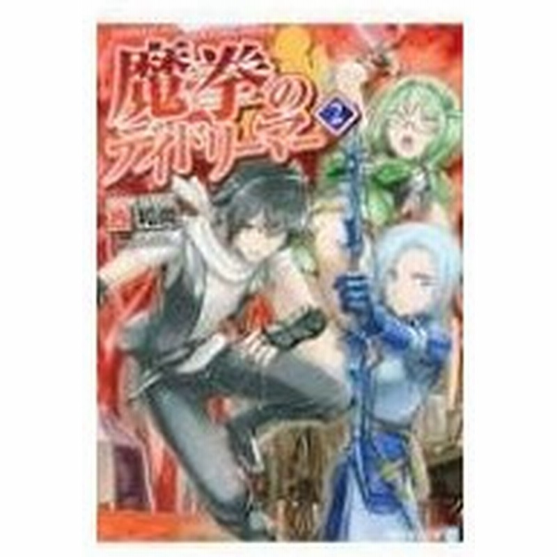 魔拳のデイドリーマー 2 アルファライト文庫 西和尚 文庫 通販 Lineポイント最大0 5 Get Lineショッピング