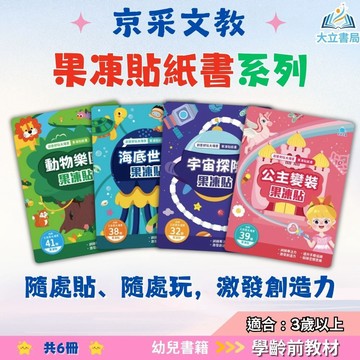 京采幼兒 創意好玩大場景【果凍貼紙書】1~6冊 動物樂園/交通工具/恐龍王國｜適用3歲以上｜【學齡前教材】●大立書局●