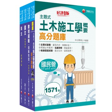 【千華】2025桃園捷運［技術員（維修土木類）］桃園捷運套書：全面收錄重點，熟悉理解必考關鍵