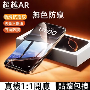 超越AR 康寧無紋膜 熒幕防窺膜 適用於 蘋果 iPhone 17 16e 15 14 13 12 11 Pro max