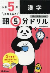 早ね早おき朝5分ドリル小5漢字 [本]