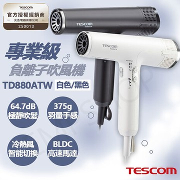 TESCOM 專業級負離子吹風機 TD880ATW 黑/白 (特賣)黑