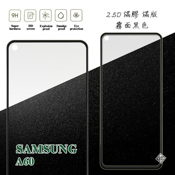 三星 A60 滿版 滿膠 玻璃貼 霧面 鋼化膜 9H 2.5D