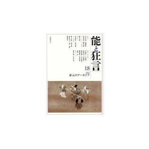 翌日発送・能と狂言 １８