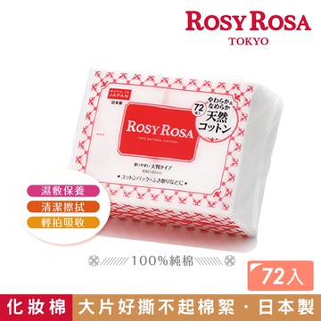 【千康購物網】ROSY ROSA 超柔化妝棉(純棉) 72入 日本製