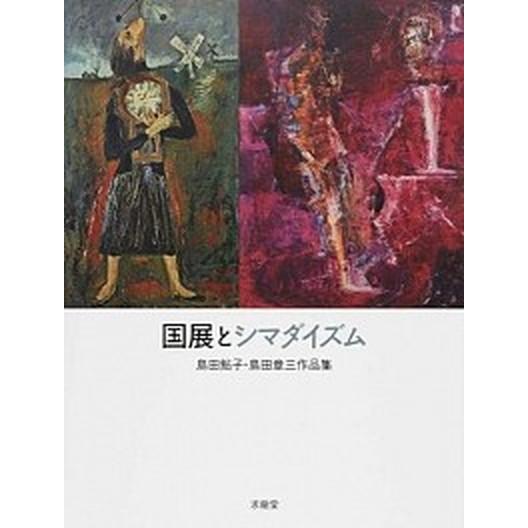 国展とシマダイズム 島田鮎子・島田章三作品集