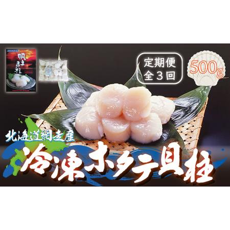 ふるさと納税 全3回（毎月）＜網走産＞冷凍ホタテ貝柱 500g ABE009 北海道網走市