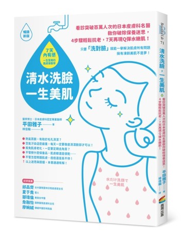 清水洗臉，一生美肌：看診突破百萬人次的日本皮膚科名醫教你破除保養迷思，4步驟[二手書_良好]