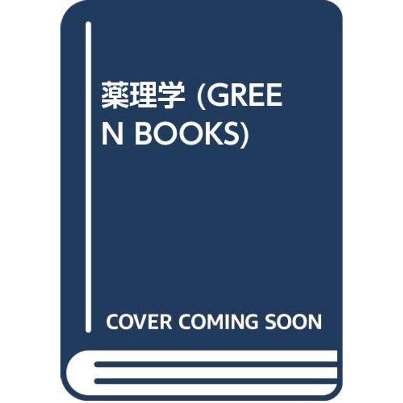 薬理学 (GREEN BOOKS)