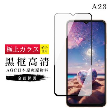 三星 A23 保護貼 日本AGC滿版黑框高清玻璃鋼化膜(三星 A23 保護貼 鋼化膜)