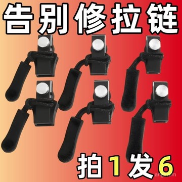 🔥臺灣出貨🔥拉鏈修複器可拆卸拉鏈頭箱包外套衣服鞋靴家用免工具替換拉䮠鼠器