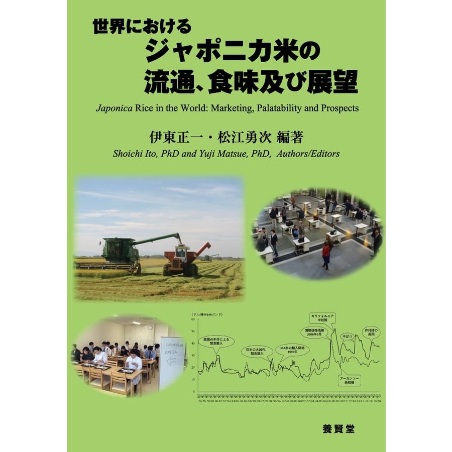 世界におけるジャポニカ米の流通,食味及び展望