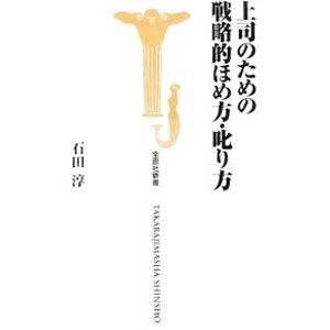 上司のための戦略的ほめ方・叱り方／石田淳