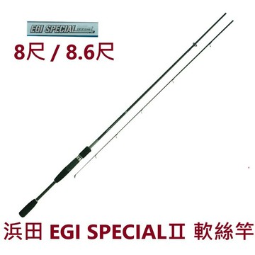 【世界釣具】HAMADA 浜田 軟絲竿 8尺 8.6尺 EGI SPECIALⅡ